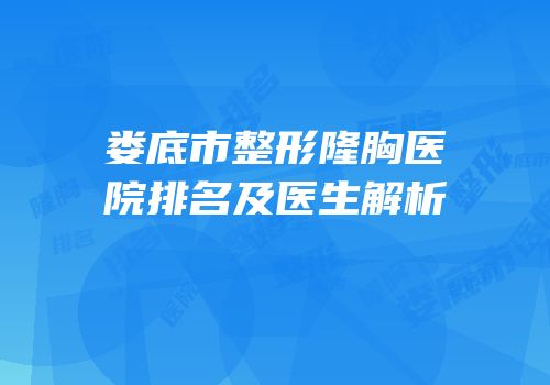 娄底市整形隆胸医院排名及医生解析