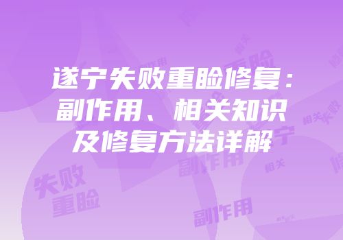 遂宁失败重睑修复：副作用、相关知识及修复方法详解