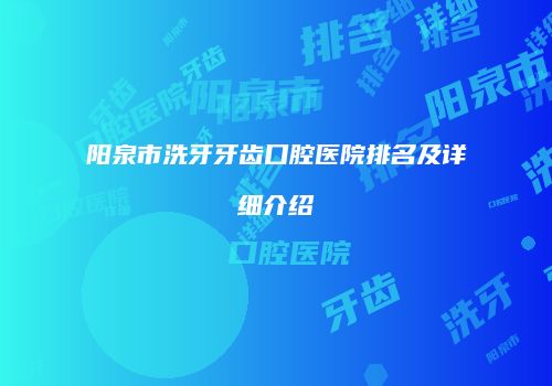 阳泉市洗牙牙齿口腔医院排名及详细介绍