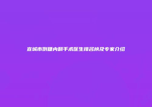 宣城市倒睫内翻手术医生排名榜及专家介绍