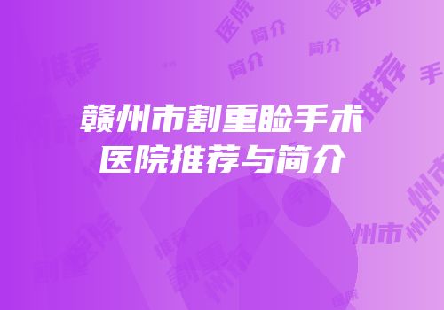 赣州市割重睑手术医院推荐与简介