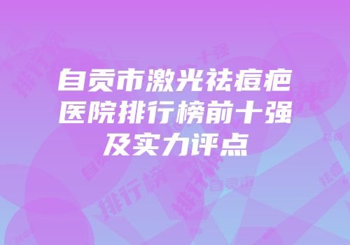 自贡市激光祛痘疤医院排行榜前十强及实力评点