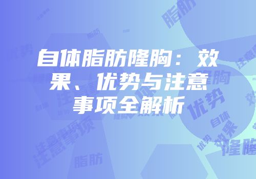 自体脂肪隆胸：效果、优势与注意事项全解析