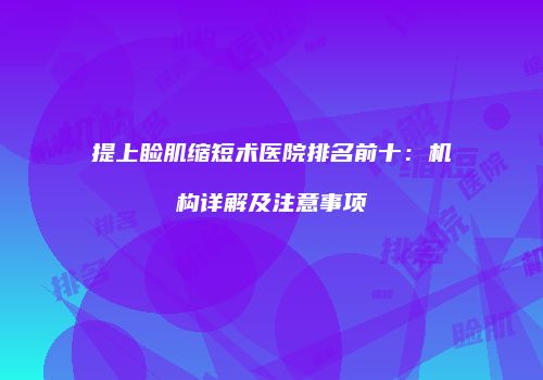 提上睑肌缩短术医院排名前十：机构详解及注意事项