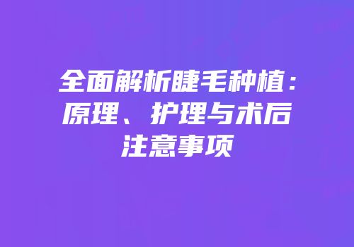 全面解析睫毛种植：原理、护理与术后注意事项
