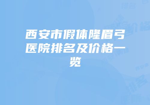 西安市假体隆眉弓医院排名及价格一览
