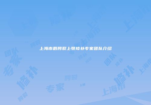 上海市唇腭裂上颚修补专家团队介绍