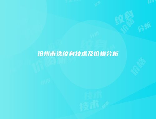 沧州市洗纹身技术及价格分析