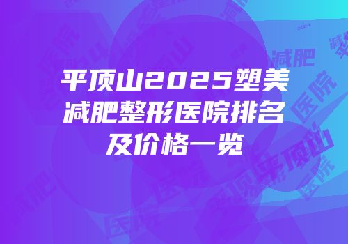 平顶山2025塑美减肥整形医院排名及价格一览