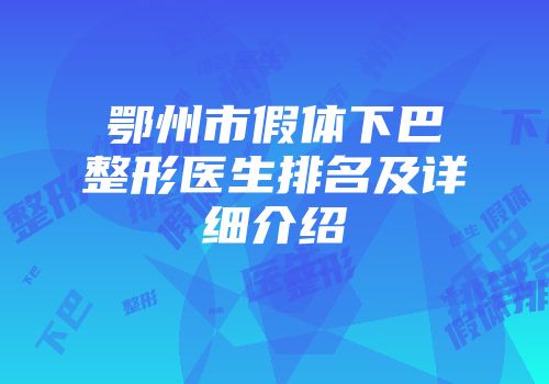 鄂州市假体下巴整形医生排名及详细介绍