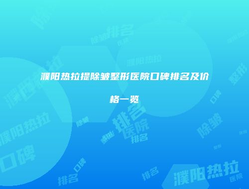 濮阳热拉提除皱整形医院口碑排名及价格一览