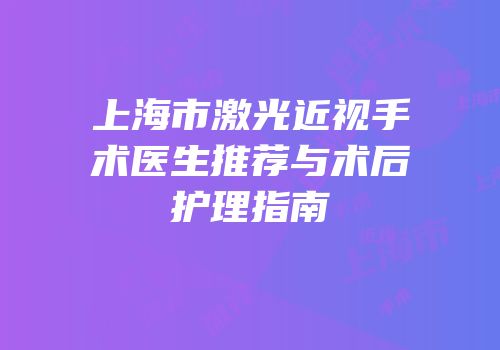 上海市激光近视手术医生推荐与术后护理指南
