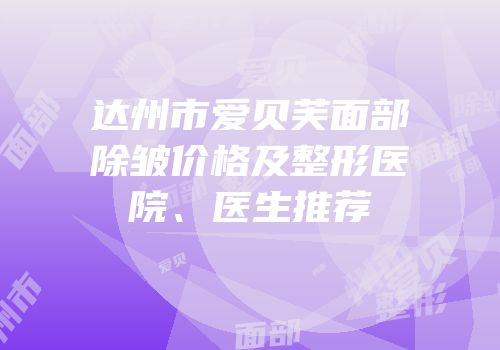 达州市爱贝芙面部除皱价格及整形医院、医生推荐