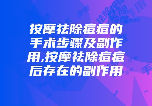 按摩祛除痘痘的手术步骤及副作用,按摩祛除痘痘后存在的副作用