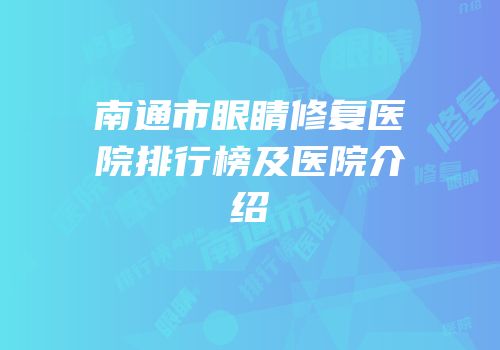 南通市眼睛修复医院排行榜及医院介绍