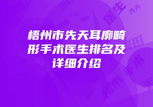 梧州市先天耳廓畸形手术医生排名及详细介绍