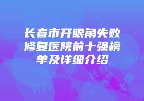长春市开眼角失败修复医院前十强榜单及详细介绍
