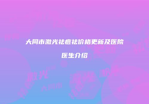 大同市激光祛痘祛价格更新及医院医生介绍