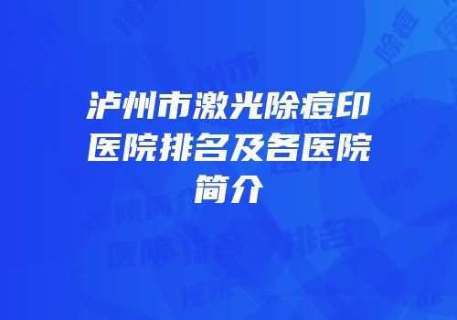 泸州市激光除痘印医院排名及各医院简介
