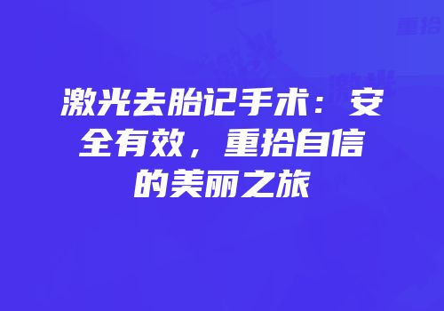 激光去胎记手术：安全有效，重拾自信的美丽之旅