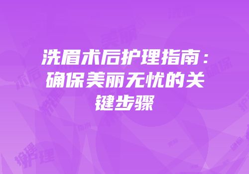 洗眉术后护理指南：确保美丽无忧的关键步骤