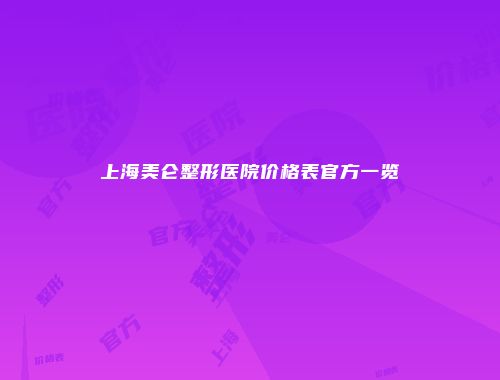 上海美仑整形医院价格表官方一览