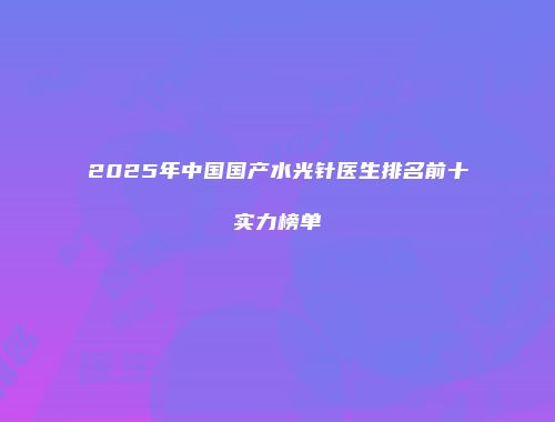 2025年中国国产水光针医生排名前十实力榜单