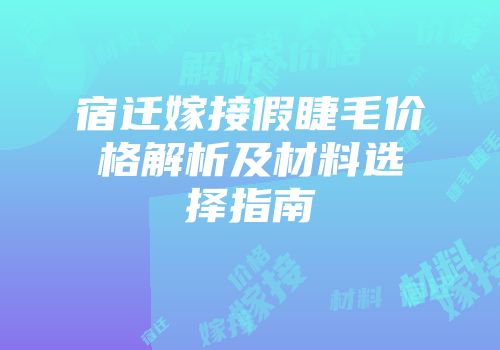 宿迁嫁接假睫毛价格解析及材料选择指南