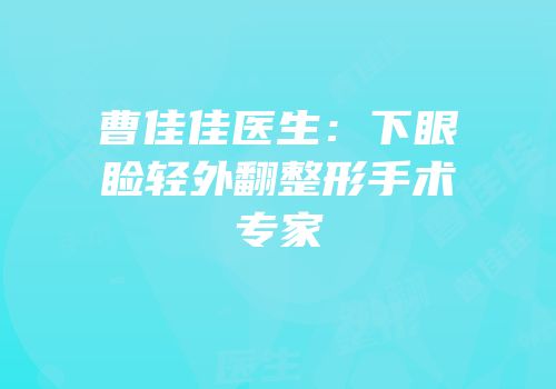 曹佳佳医生：下眼睑轻外翻整形手术专家
