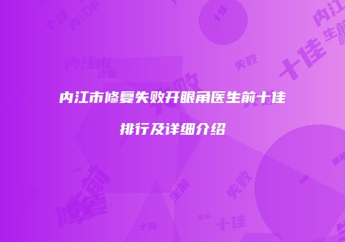 内江市修复失败开眼角医生前十佳排行及详细介绍