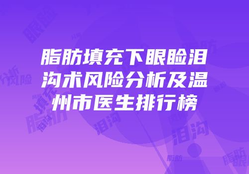 脂肪填充下眼睑泪沟术风险分析及温州市医生排行榜