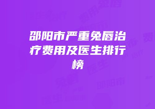 邵阳市严重兔唇治疗费用及医生排行榜