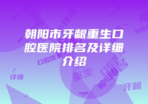 朝阳市牙龈重生口腔医院排名及详细介绍