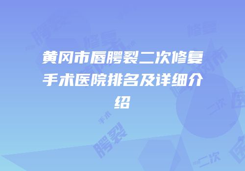 黄冈市唇腭裂二次修复手术医院排名及详细介绍