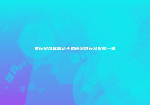 枣庄招风耳矫正手术医院推荐及价格一览