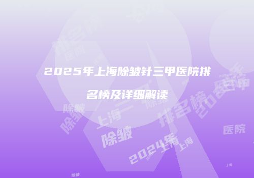 2025年上海除皱针三甲医院排名榜及详细解读