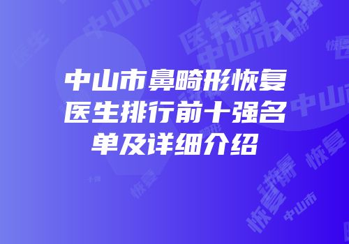 中山市鼻畸形恢复医生排行前十强名单及详细介绍