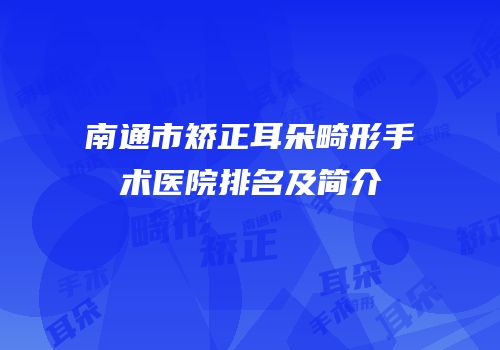 南通市矫正耳朵畸形手术医院排名及简介