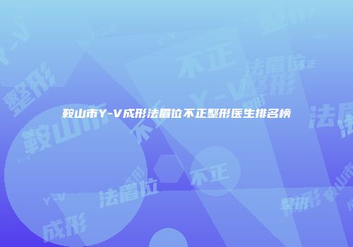鞍山市Y-V成形法眉位不正整形医生排名榜