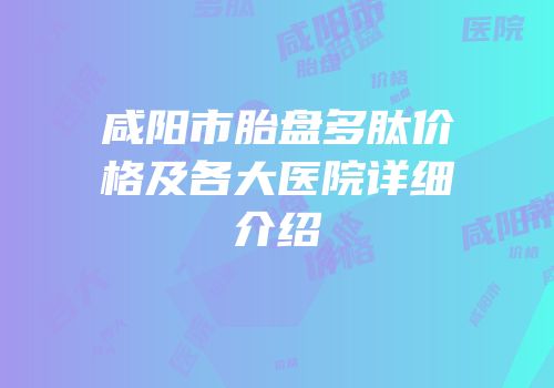 咸阳市胎盘多肽价格及各大医院详细介绍