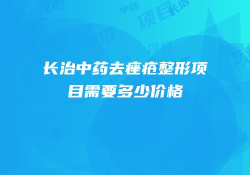 长治中药去痤疮整形项目需要多少价格