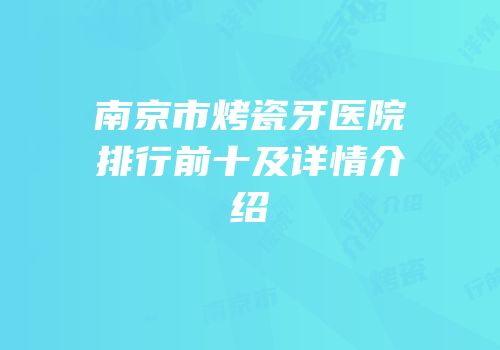 南京市烤瓷牙医院排行前十及详情介绍