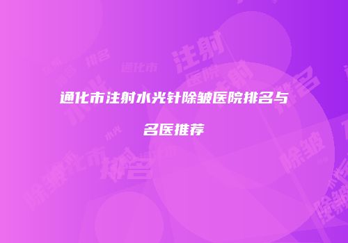 通化市注射水光针除皱医院排名与名医推荐