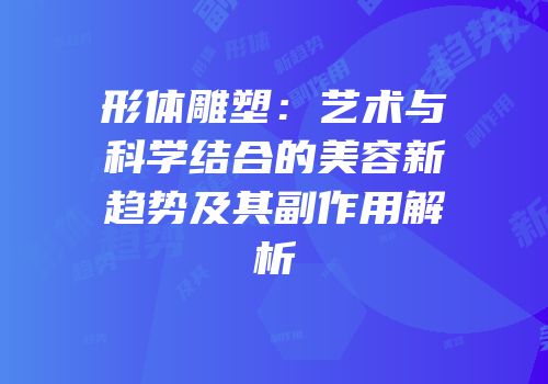 形体雕塑：艺术与科学结合的美容新趋势及其副作用解析