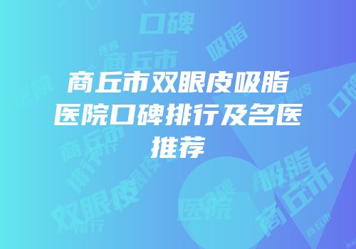 商丘市双眼皮吸脂医院口碑排行及名医推荐