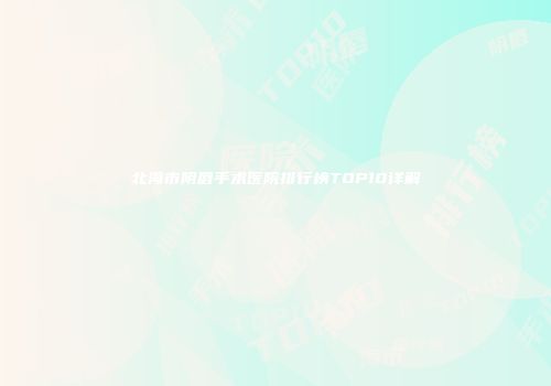 北海市阴唇手术医院排行榜TOP10详解