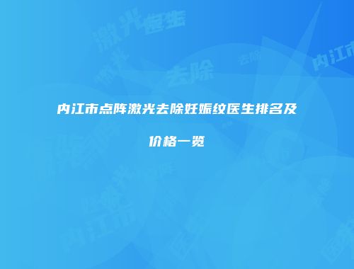内江市点阵激光去除妊娠纹医生排名及价格一览