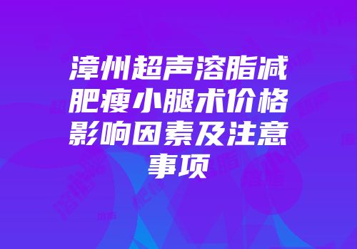 漳州超声溶脂减肥瘦小腿术价格影响因素及注意事项