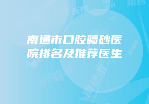 南通市口腔喷砂医院排名及推荐医生