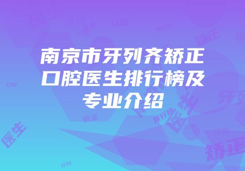 南京市牙列齐矫正口腔医生排行榜及专业介绍